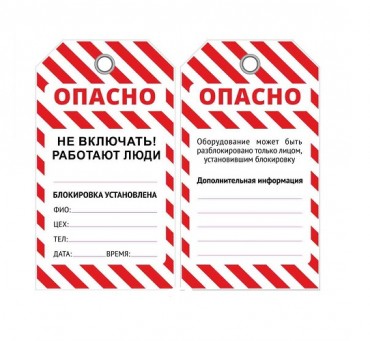 Бирка LOTO "Не включать, работают люди" PKB403