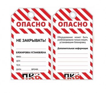 Предупреждающая бирка LOTO "Не закрывать" PKB404
