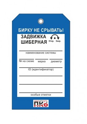 Бирка "Задвижка шиберная", ПВХ,  70х115х0,3 мм арт. PKBP29