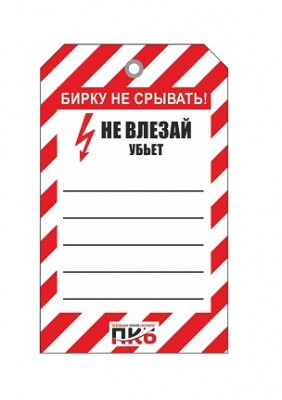 Предупреждающая бирка "Не влезай, убьёт!", ПВХ, 70х115 мм, арт.  PKBS87