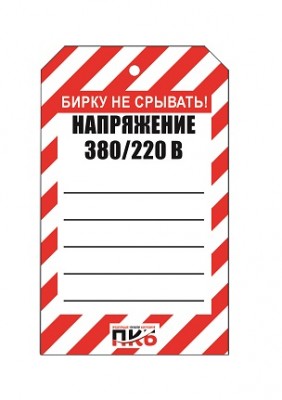 Предупреждающая бирка "Напряжение 380В/220В", ПВХ, 70х115 мм, арт.  PKBS94
