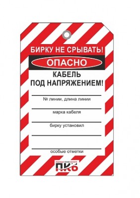 Предупреждающая бирка "Кабель под напряжением", ПВХ, 70х115 мм, арт.  PKBS104